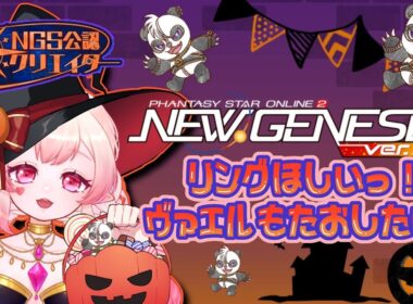 初見さん歓迎！💗今日も楽しくぷそ♪💗#新人vtuber #pso2ngs