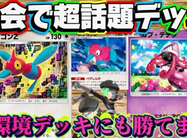 【ポケポケ】大会で話題のポリゴンカプ・テテフデッキ使ってみたらとてつもなく強くて降参されまくりでスイゲコにも勝てちゃうよ‼