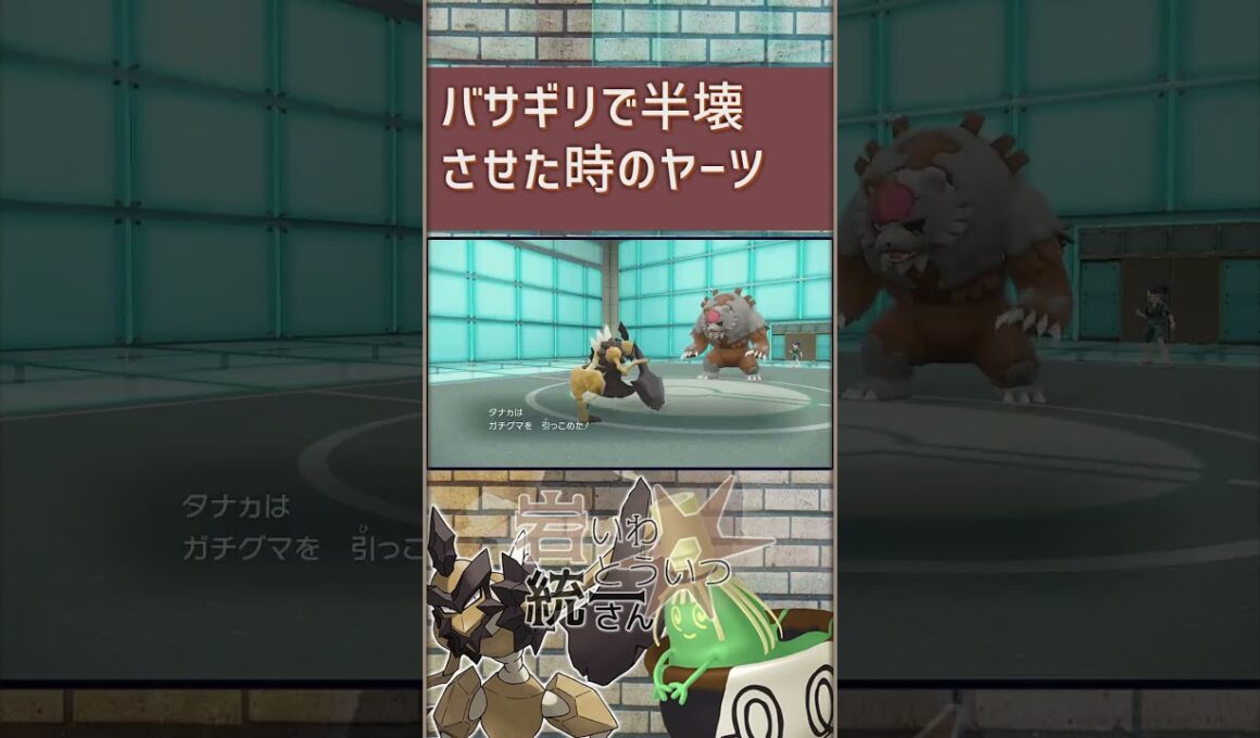 【岩統一】バサギリで半壊させた時のやーつ#shorts  #ポケモンsv #岩統一#バサギリ