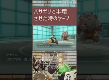 【岩統一】バサギリで半壊させた時のやーつ#shorts  #ポケモンsv #岩統一#バサギリ