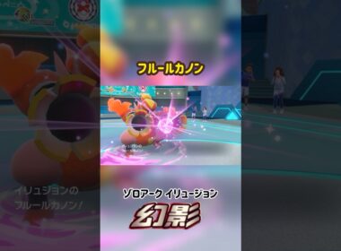 ブーバーン フルールカノン ありえない技エフェクト #ポケモン #Pokemon #ポケモンsv #ポケモン剣盾 #ポケモンza #nintendoswitch