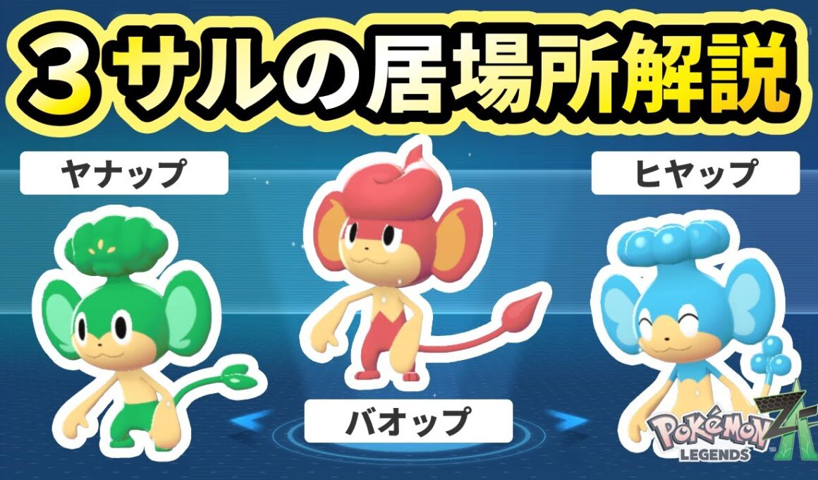 【ポケモンza】「ヤナップ・バオップ・ヒヤップ茶」3猿の出現場所と捕まえ方を解説！サイドミッション18攻略【Pokémon LEGENDS Z-A！