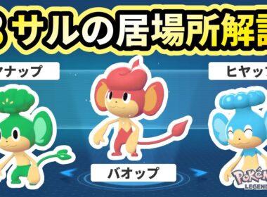 【ポケモンza】「ヤナップ・バオップ・ヒヤップ茶」3猿の出現場所と捕まえ方を解説！サイドミッション18攻略【Pokémon LEGENDS Z-A！