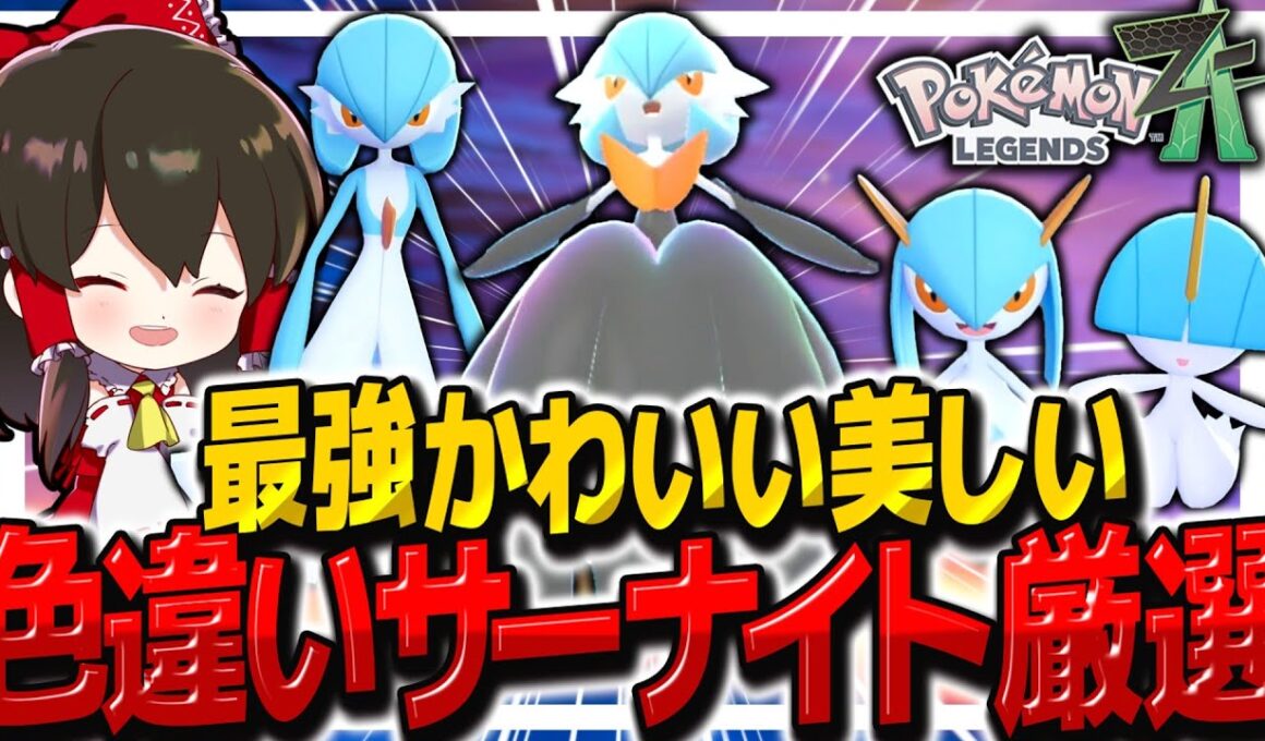 【レジェンズZA】簡単ラルトス厳選で最強色違いメガサーナイトを作れ！【ゆっくり実況/ポケモンレジェンズZ-A】
