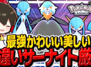 【レジェンズZA】簡単ラルトス厳選で最強色違いメガサーナイトを作れ！【ゆっくり実況/ポケモンレジェンズZ-A】