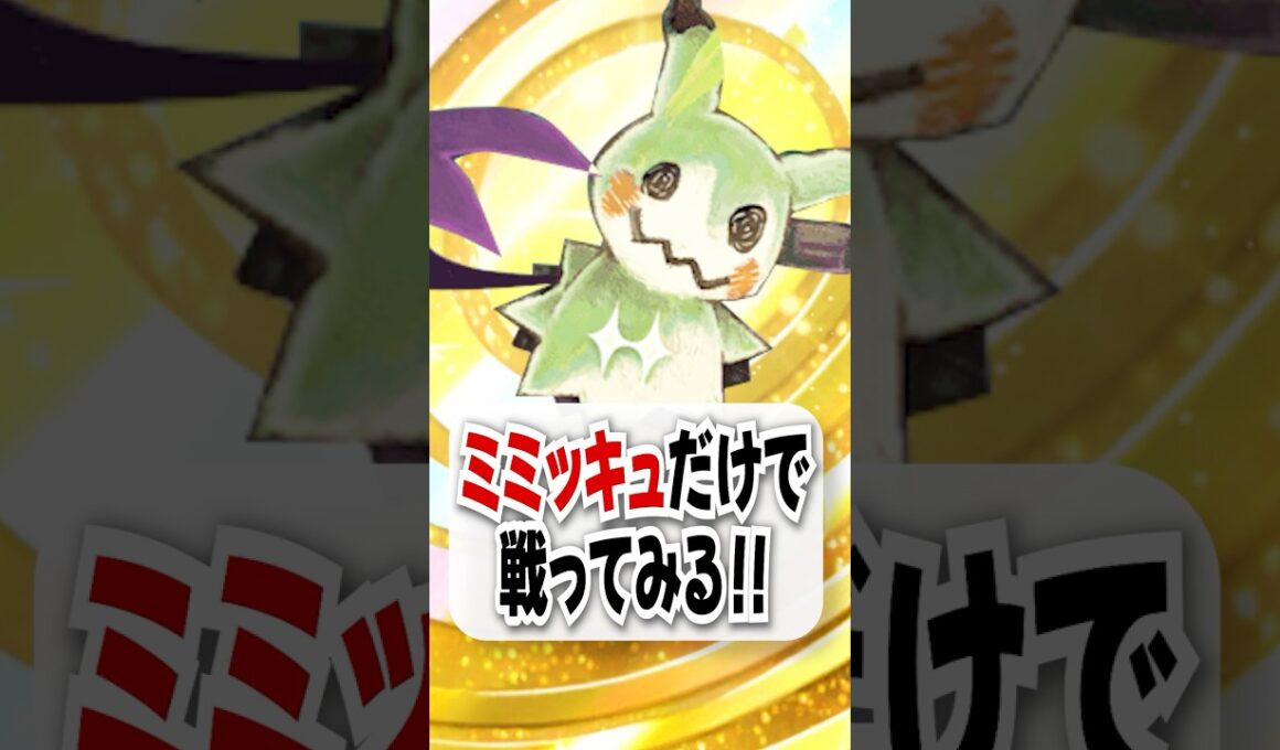 【検証】ミミッキュの神コイントスでホウオウルギアを討伐！【ポケポケ】