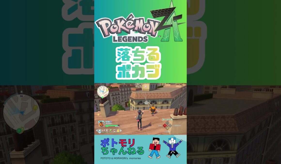 【ポケモンZA】落ちるポカブ #ポケモン御三家 #ポケモンza #pokemonza #ポケモン #switchおすすめ #ゲームプレイ #メガシンカ #pokemonxy #ポケモンxy