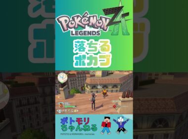 【ポケモンZA】落ちるポカブ #ポケモン御三家 #ポケモンza #pokemonza #ポケモン #switchおすすめ #ゲームプレイ #メガシンカ #pokemonxy #ポケモンxy