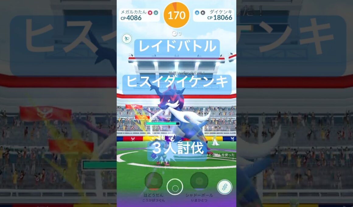ヒスイダイケンキのレイドバトル参戦動画/3人討伐 #ポケモンgo #pokemongo