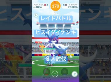 ヒスイダイケンキのレイドバトル参戦動画/3人討伐 #ポケモンgo #pokemongo