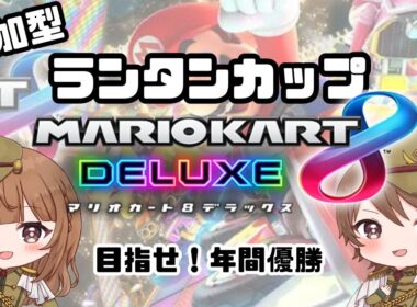 縦【 ランタンカップ🏆 / マリオカート8DX / 参加型配信 】2025/10/25 (土) 20:30~【 MARIOKART 8DX 】