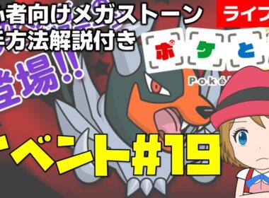 [2025/10/28]ポケとる更新日配信 メガヘルガーランキング初心者向け解説付き（19週目イベント） #shorts