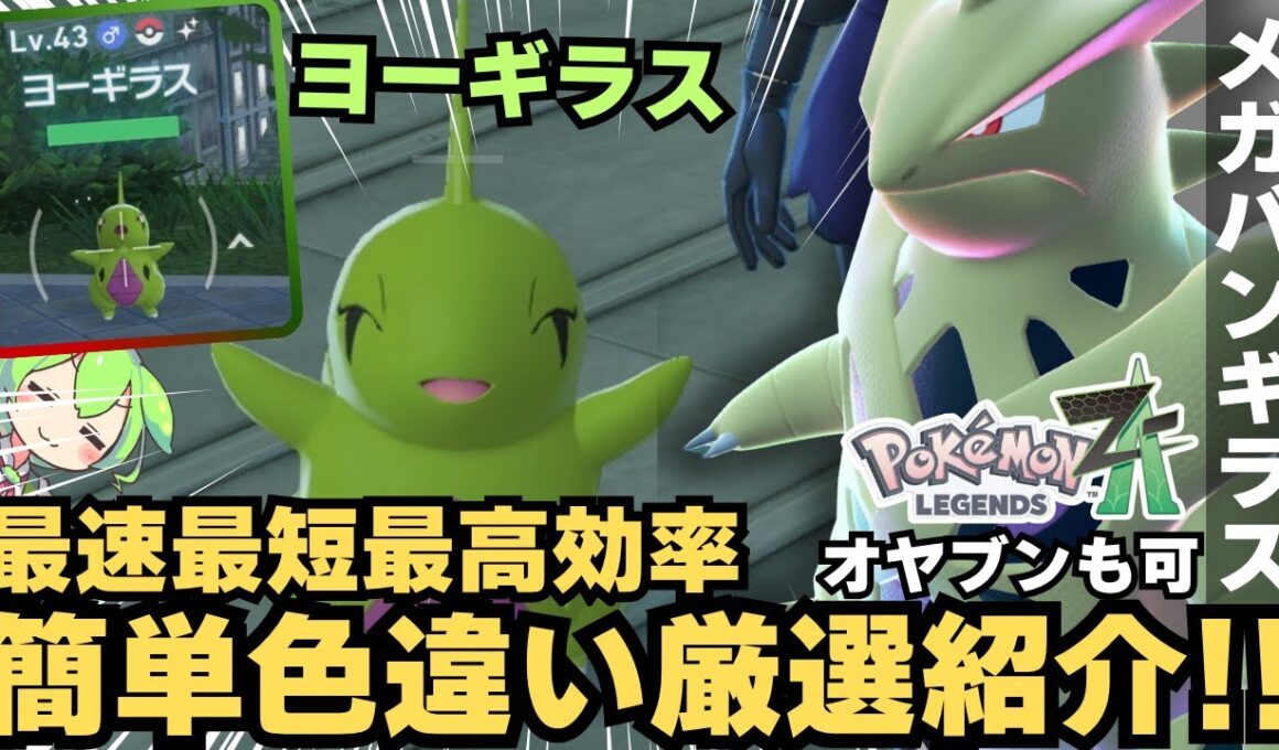 【ポケモンZA】多分これが一番早いと思います。「ヨーギラス」簡単色違い厳選方法紹介！！「サナギラス」「バンギラス」【レジェンズZA】