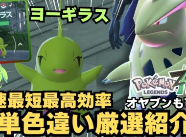 【ポケモンZA】多分これが一番早いと思います。「ヨーギラス」簡単色違い厳選方法紹介！！「サナギラス」「バンギラス」【レジェンズZA】