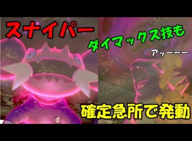 ドラピオンが主役！！確定急所でスナイパー発動【ポケモン剣盾】【ゆっくり実況】