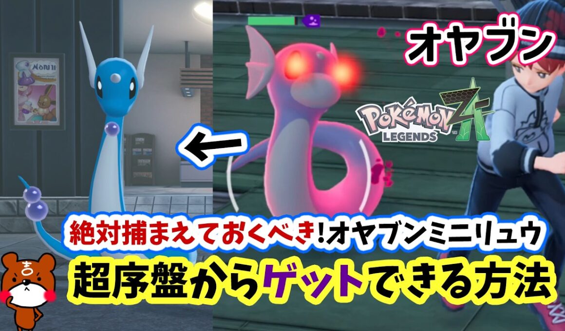【ポケモンZA】序盤から捕まらないオヤブンミニリュウを仲間にする方法を攻略！初心者さんにオススメな出現場所から捕獲方法やオヤブンハクリュー進化まで詳しく解説！ポケモンレジェンズZA