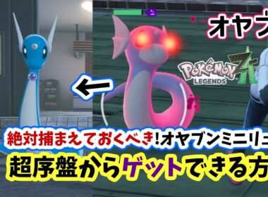 【ポケモンZA】序盤から捕まらないオヤブンミニリュウを仲間にする方法を攻略！初心者さんにオススメな出現場所から捕獲方法やオヤブンハクリュー進化まで詳しく解説！ポケモンレジェンズZA