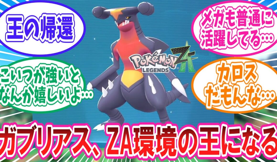 【ポケモンZA】ZA環境の王となったガブリアスに対するトレーナー達の反応集【ポケモン反応集】