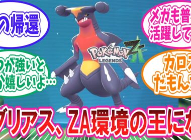【ポケモンZA】ZA環境の王となったガブリアスに対するトレーナー達の反応集【ポケモン反応集】