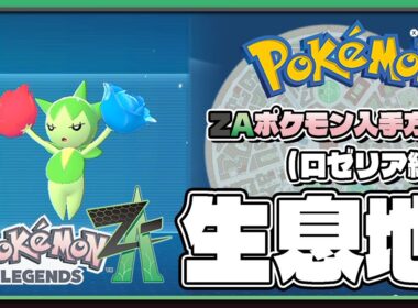 【ポケモンレジェンズZA攻略・生息地図鑑No.030】ロゼリア生息地（Roselia）