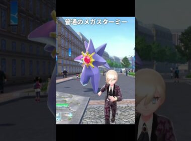 【ポケモンZA】色違いメガスターミーの走り方が最高にヤバすぎる理由【ポケモンレジェンズZA】