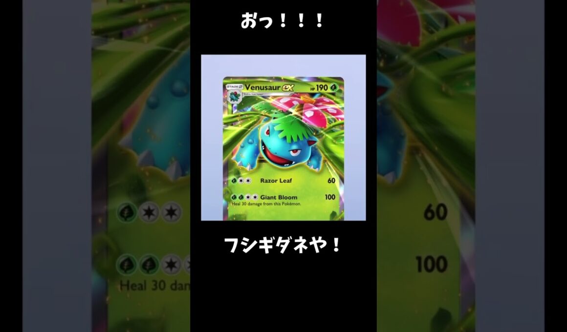 なにこのパック⁉️#shorts #ポケポケ #PokemonTCGP #フシキバナ #フシギソウ #bulbasaur  #venusaur