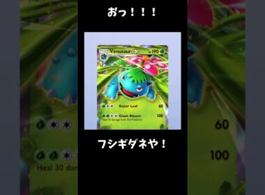 なにこのパック⁉️#shorts #ポケポケ #PokemonTCGP #フシキバナ #フシギソウ #bulbasaur  #venusaur