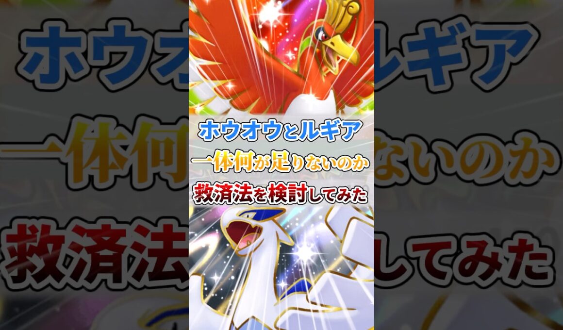 ホウオウとルギア、一体何が足りないのか救済法を検討してみた