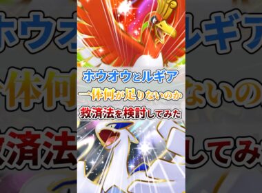 ホウオウとルギア、一体何が足りないのか救済法を検討してみた