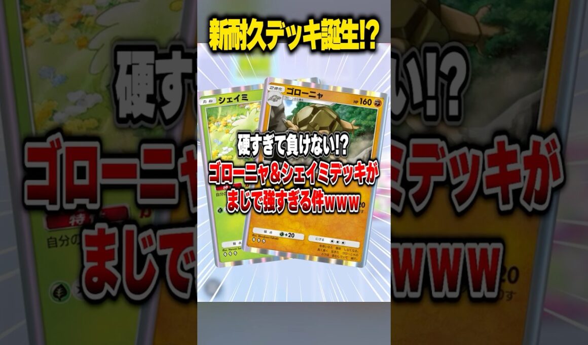 新ゴローニャデッキがマジで強すぎたｗｗｗ #ポケポケ　#ポケモン