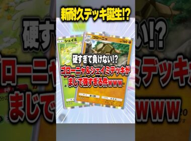新ゴローニャデッキがマジで強すぎたｗｗｗ #ポケポケ　#ポケモン