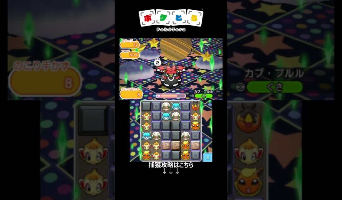 カプ・ブルルをノーアイテムで攻略（不安定＆面倒）【ポケとる】#shorts