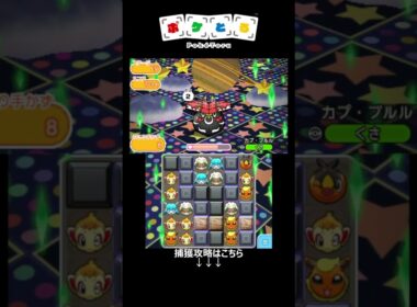 カプ・ブルルをノーアイテムで攻略（不安定＆面倒）【ポケとる】#shorts