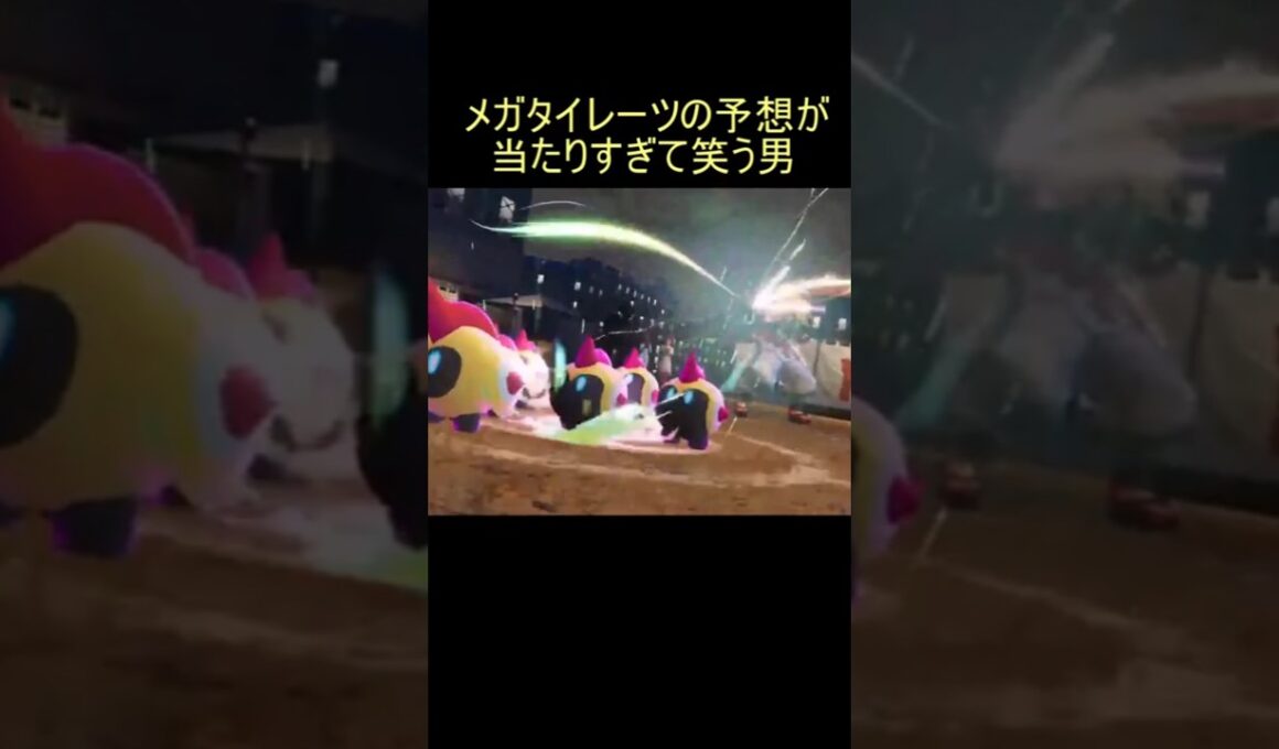 【メガシンカ反応】タイレーツの予想が当たりすぎて笑う男【レジェンズZA】