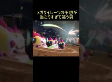 【メガシンカ反応】タイレーツの予想が当たりすぎて笑う男【レジェンズZA】