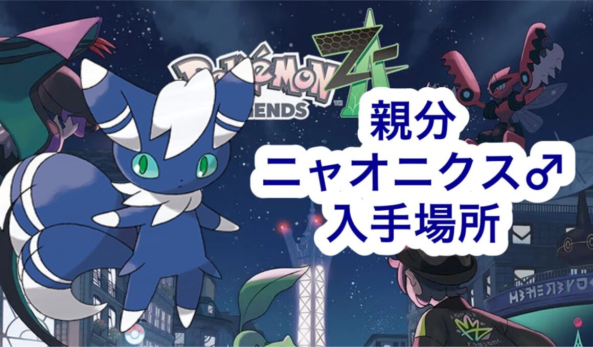 【ポケモンZA】親分ニャオニクス♂　入手場所