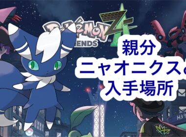 【ポケモンZA】親分ニャオニクス♂　入手場所