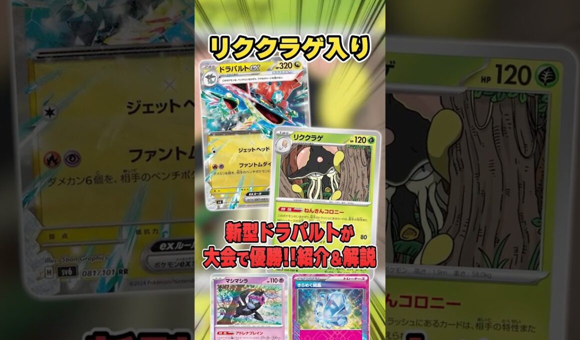 環境適応の新型ドラパルトexが大会で優勝していたので紹介&解説♪【シティリーグ2026S1】