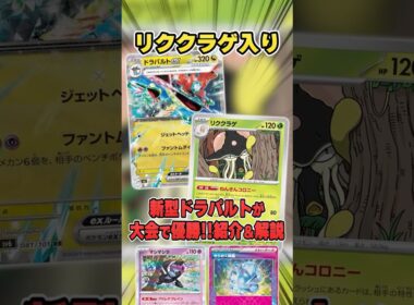 環境適応の新型ドラパルトexが大会で優勝していたので紹介&解説♪【シティリーグ2026S1】
