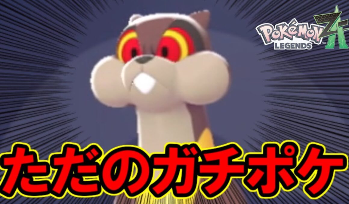 【秘蔵】ミルホッグがこの世の全てをワンパンできる件。【ポケモンZA】