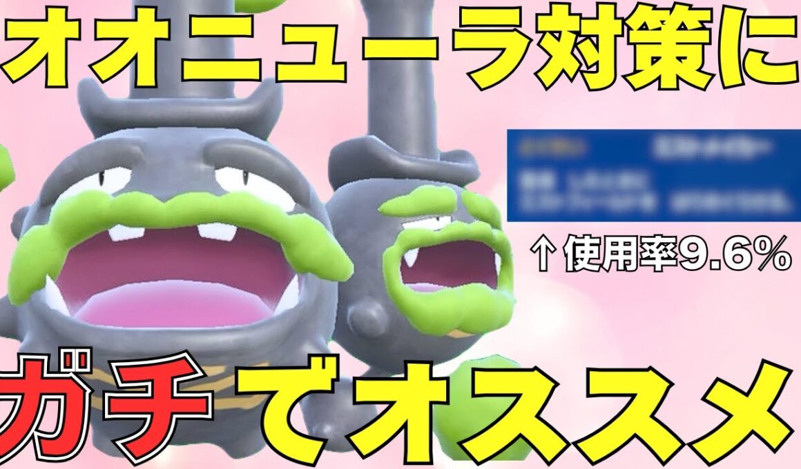 【ダブル】オオニューラ対策の秘密兵器！〇〇採用ガラルマタドガスがマジで強い！【ポケモンSV ダブルバトル】