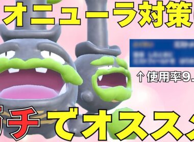 【ダブル】オオニューラ対策の秘密兵器！〇〇採用ガラルマタドガスがマジで強い！【ポケモンSV ダブルバトル】