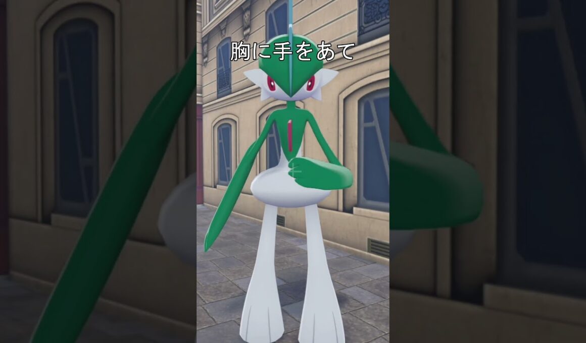 エルレイドの礼儀　#ポケモン #ポケモンza #エルレイド