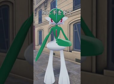 エルレイドの礼儀　#ポケモン #ポケモンza #エルレイド