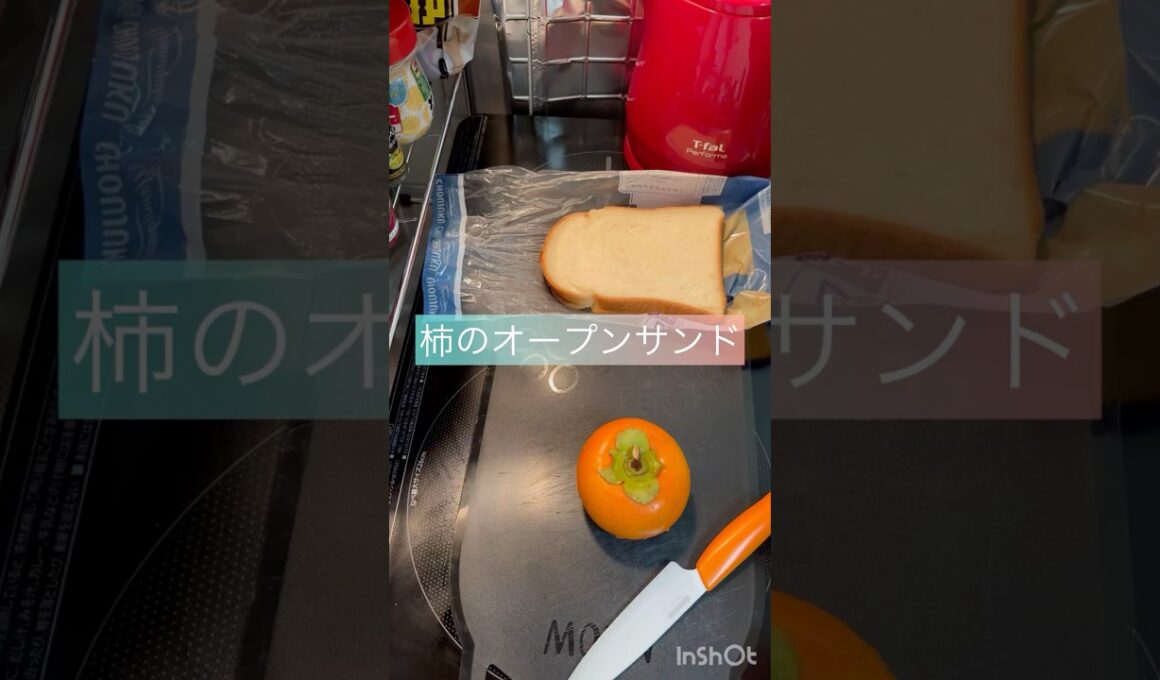 朝ごぱん#フルーツサンド #オープンサンド #柿 #秋レシピ #旬 #果物 #fruit #甘い #朝ごはん #食パン #食パンアレンジ #簡単レシピ #おうちカフェ #簡単おいしい #asmr #秋
