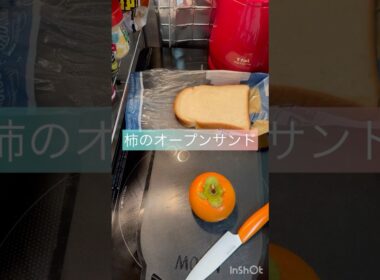 朝ごぱん#フルーツサンド #オープンサンド #柿 #秋レシピ #旬 #果物 #fruit #甘い #朝ごはん #食パン #食パンアレンジ #簡単レシピ #おうちカフェ #簡単おいしい #asmr #秋