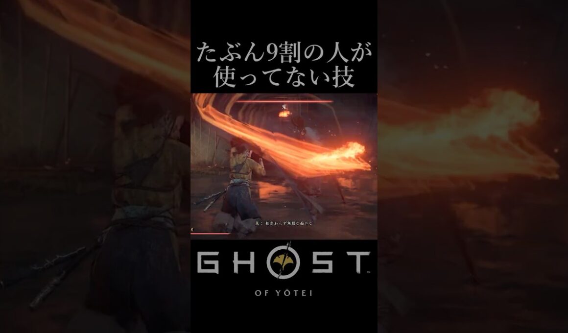 たぶん9割の人が使わない技『岩嶽の型 不動』【ゴースト・オブ・ヨウテイ】