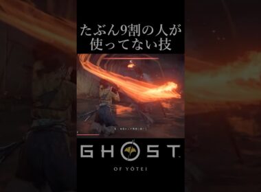 たぶん9割の人が使わない技『岩嶽の型 不動』【ゴースト・オブ・ヨウテイ】