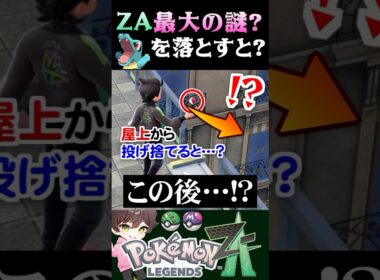 【最大の謎？】ワニノコを屋上から落とそうとしたら最大の謎を見つけたww【#ポケモンZA】【Pokemon LEGENDS Z-A】【#ポケモンレジェンズza】【ポケモン】【うさごん】