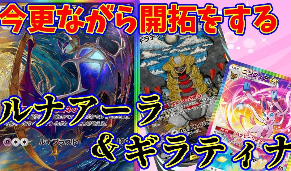 【ポケポケ】エネ移動が楽しい！ルナアーラを開拓していこうの会で、生まれた結論に近い構築！『ルナアーラ・ギラティナ』#ポケポケ